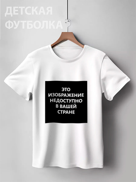 Заказать детскую футболку в Москве. Детская футболка классическая унисекс "Эта картинка недоступна в Вашей стране" Цензура! от S.T.B. Stuff ® - готовые дизайны и нанесение принтов.