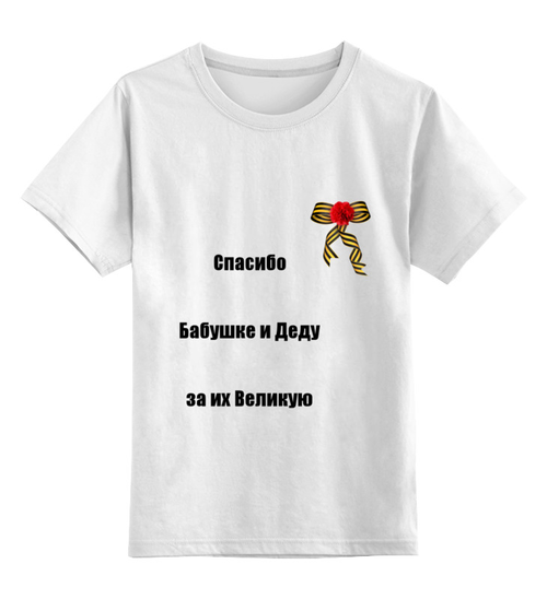 Заказать детскую футболку в Москве. Детская футболка классическая унисекс 9 мая от olala - готовые дизайны и нанесение принтов.