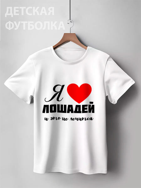 Заказать детскую футболку в Москве. Детская футболка классическая унисекс Я люблю лошадей от Antaya - готовые дизайны и нанесение принтов.