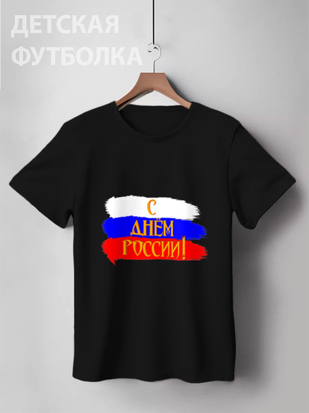 Заказать детскую футболку в Москве. Детская футболка классическая унисекс С днем России! от FireFoxa - готовые дизайны и нанесение принтов.