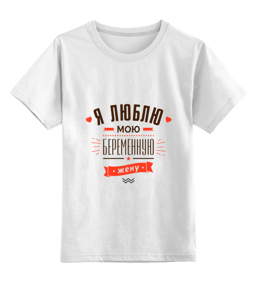 Заказать детскую футболку в Москве. Детская футболка классическая унисекс Я люблю мою беременную жену! от zen4@bk.ru - готовые дизайны и нанесение принтов.
