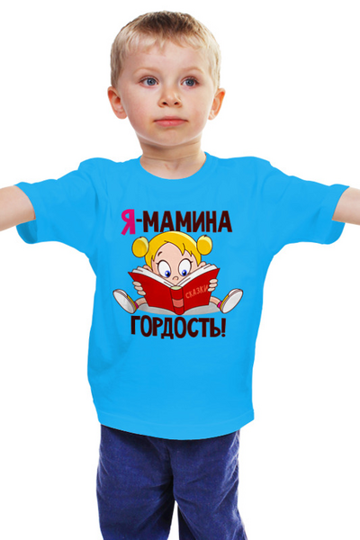 Заказать детскую футболку в Москве. Детская футболка классическая унисекс МАМИНА ГОРДОСТЬ от robus - готовые дизайны и нанесение принтов.