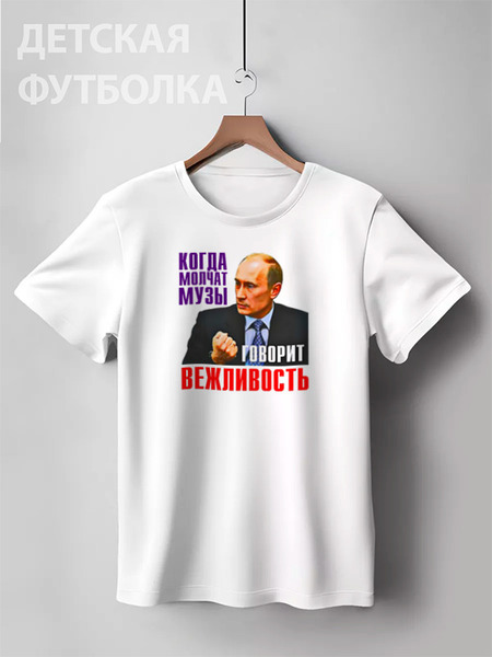 Заказать детскую футболку в Москве. Детская футболка классическая унисекс Putin от Leichenwagen - готовые дизайны и нанесение принтов.