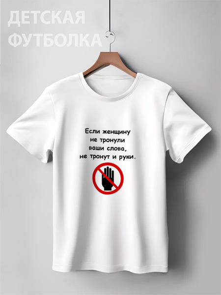 Заказать детскую футболку в Москве. Детская футболка классическая унисекс О женщинах от Виктор Гришин - готовые дизайны и нанесение принтов.