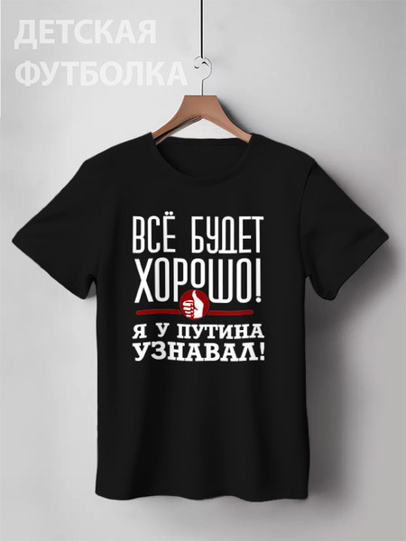 Заказать детскую футболку в Москве. Детская футболка классическая унисекс Всё будет хорошо от gopotol - готовые дизайны и нанесение принтов.