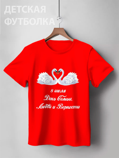 Заказать детскую футболку в Москве. Детская футболка классическая унисекс День Семьи, Любви и Верности от FireFoxa - готовые дизайны и нанесение принтов.