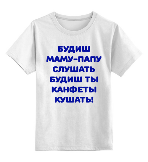 Заказать детскую футболку в Москве. Детская футболка классическая унисекс Про хорошее поведение от Виктор Гришин - готовые дизайны и нанесение принтов.