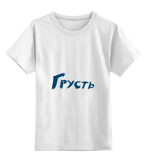 Заказать детскую футболку в Москве. Детская футболка классическая унисекс Время для грусти от Диана Бутуева - готовые дизайны и нанесение принтов.