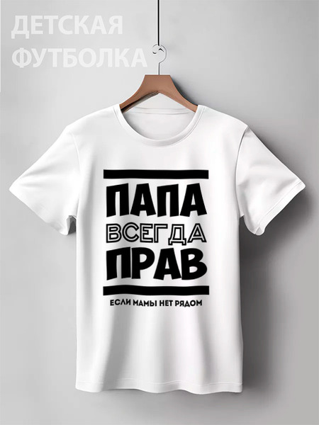 Заказать детскую футболку в Москве. Детская футболка классическая унисекс Папа Всегда Прав! от coolmag - готовые дизайны и нанесение принтов.