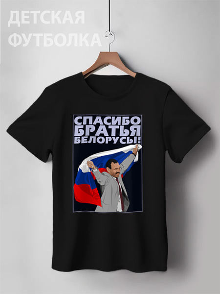 Заказать детскую футболку в Москве. Детская футболка классическая унисекс Спасибо братья белорусы! от gopotol - готовые дизайны и нанесение принтов.