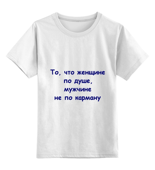 Заказать детскую футболку в Москве. Детская футболка классическая унисекс О мужчине и женщине от Виктор Гришин - готовые дизайны и нанесение принтов.