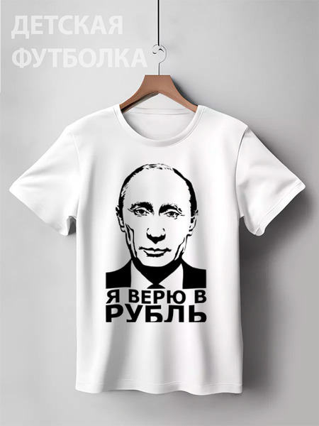 Заказать детскую футболку в Москве. Детская футболка классическая унисекс Я верю в рубль от Дмитрий - готовые дизайны и нанесение принтов.