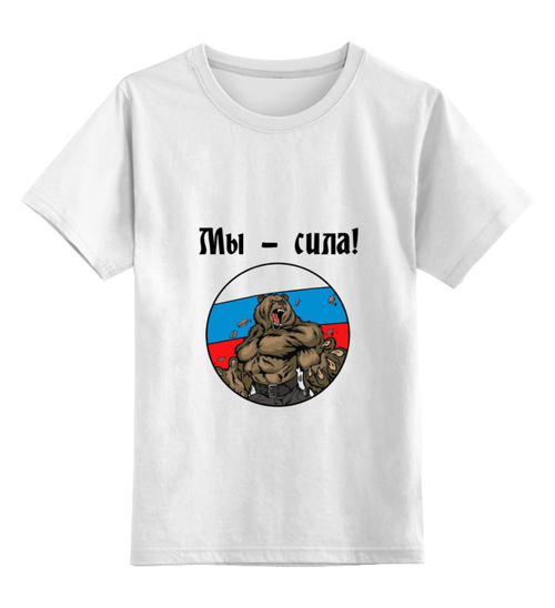 Заказать детскую футболку в Москве. Детская футболка классическая унисекс Мы - сила от oink11 - готовые дизайны и нанесение принтов.