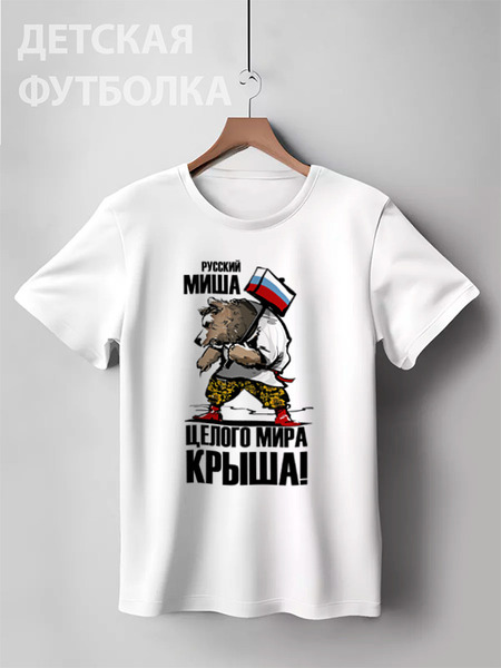 Заказать детскую футболку в Москве. Детская футболка классическая унисекс Русский Миша, целого мира крыша! от Savara - готовые дизайны и нанесение принтов.