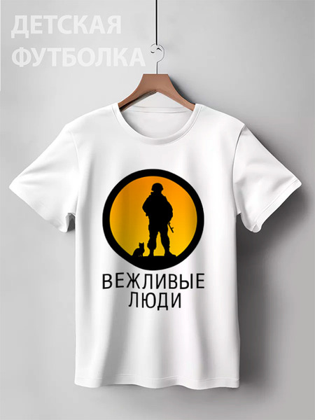 Заказать детскую футболку в Москве. Детская футболка классическая унисекс Вежливые люди от gopotol - готовые дизайны и нанесение принтов.