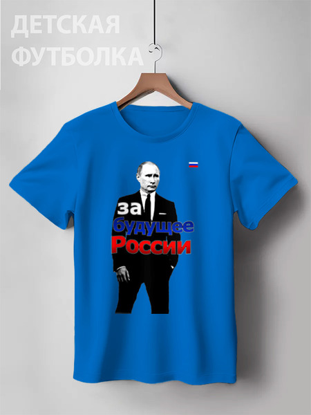 Заказать детскую футболку в Москве. Детская футболка классическая унисекс Владимир Путин - За будущее России от pangeaaffair - готовые дизайны и нанесение принтов.