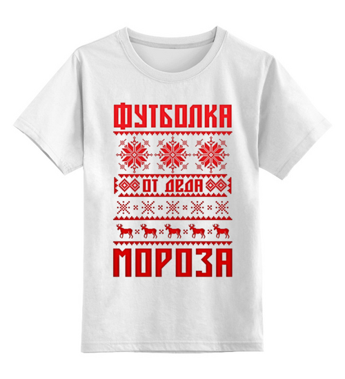 Заказать детскую футболку в Москве. Детская футболка классическая унисекс От Деда Мороза от balden - готовые дизайны и нанесение принтов.