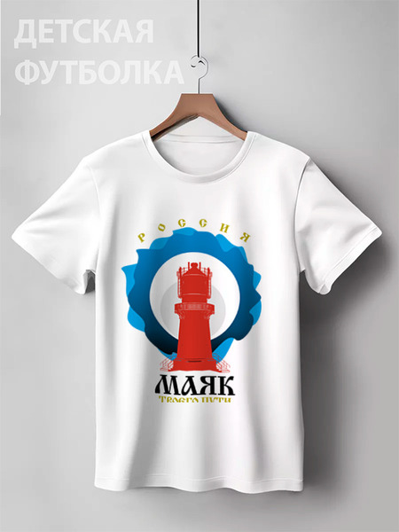 Заказать детскую футболку в Москве. Детская футболка классическая унисекс Маяк твоего пути от MERLINAVE - готовые дизайны и нанесение принтов.