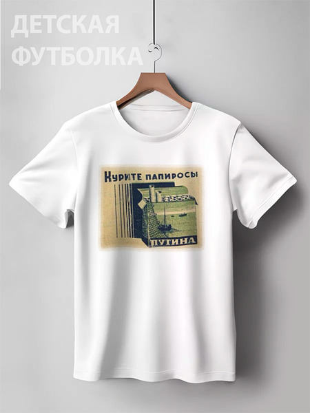 Заказать детскую футболку в Москве. Детская футболка классическая унисекс Курите папиросы Путина от Leichenwagen - готовые дизайны и нанесение принтов.