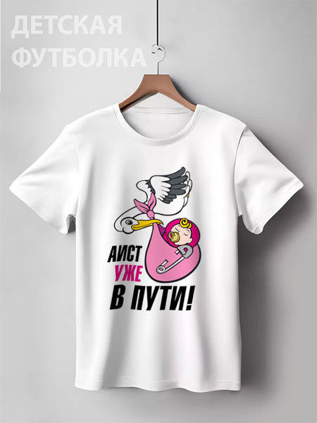 Заказать детскую футболку в Москве. Детская футболка классическая унисекс Аист уже в пути от TheSuvenir - готовые дизайны и нанесение принтов.
