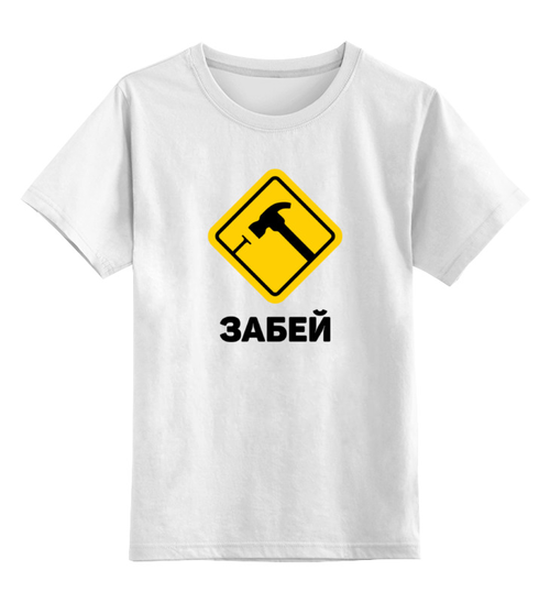 Заказать детскую футболку в Москве. Детская футболка классическая унисекс Забей от Мурад Мокран - готовые дизайны и нанесение принтов.