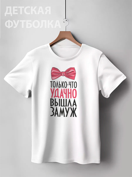 Заказать детскую футболку в Москве. Детская футболка классическая унисекс Удачно вышла замуж (парная) от Илья Щеблецов - готовые дизайны и нанесение принтов.