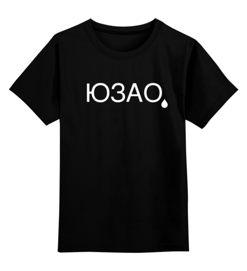 Заказать детскую футболку в Москве. Детская футболка классическая унисекс ЮЗАО с каплей от Mikhail Abushinov (MalumFox) - готовые дизайны и нанесение принтов.