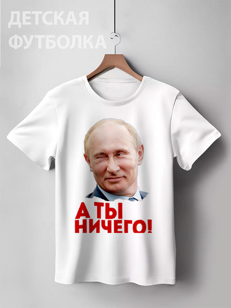 Заказать детскую футболку в Москве. Детская футболка классическая унисекс Putin от Leichenwagen - готовые дизайны и нанесение принтов.