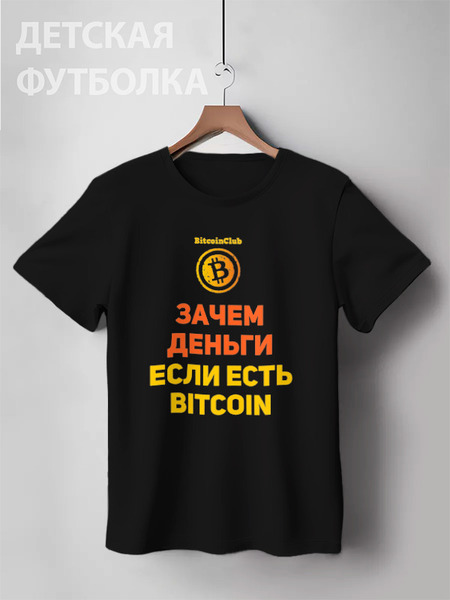 Заказать детскую футболку в Москве. Детская футболка классическая унисекс Bitcoin Club Collection - Satoshi Nakamoto от BITCOINCLUB - готовые дизайны и нанесение принтов.