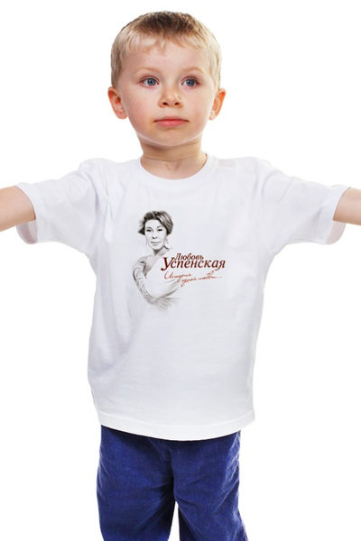 Заказать детскую футболку в Москве. Детская футболка классическая унисекс Любовь Успенская от Leichenwagen - готовые дизайны и нанесение принтов.