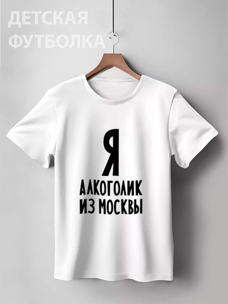 Заказать детскую футболку в Москве. Детская футболка классическая унисекс Я алкоголик из Москвы от Эдуард Литвинов - готовые дизайны и нанесение принтов.