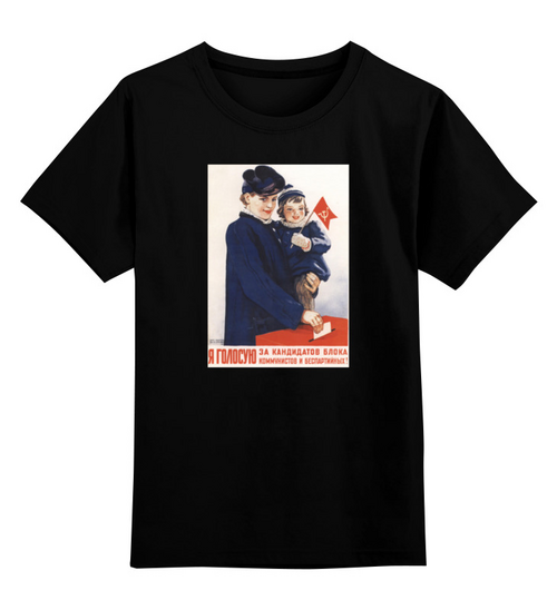 Заказать детскую футболку в Москве. Детская футболка классическая унисекс Советский плакат, 1947 г. от posterman - готовые дизайны и нанесение принтов.
