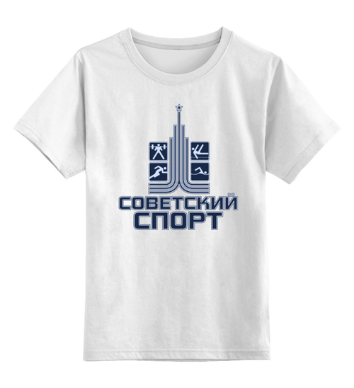 Заказать детскую футболку в Москве. Детская футболка классическая унисекс Советский спорт от gopotol - готовые дизайны и нанесение принтов.