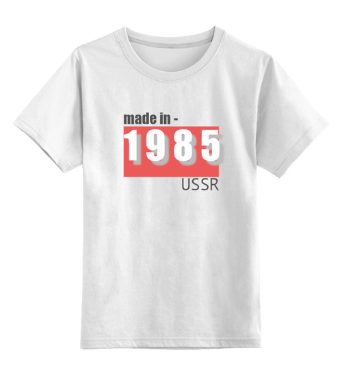 Заказать детскую футболку в Москве. Детская футболка классическая унисекс Сделан в СССР 1985 от Антон Ершов - готовые дизайны и нанесение принтов.