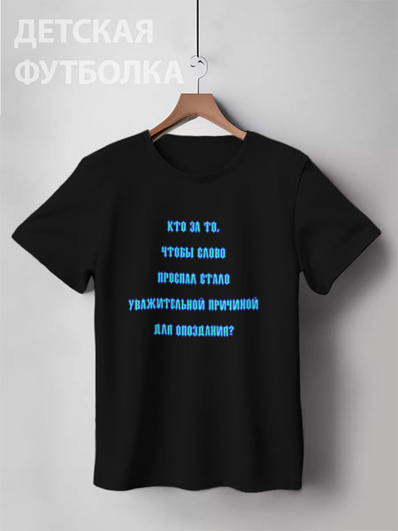 Заказать детскую футболку в Москве. Детская футболка классическая унисекс Проспал - не причина от Лана  - готовые дизайны и нанесение принтов.