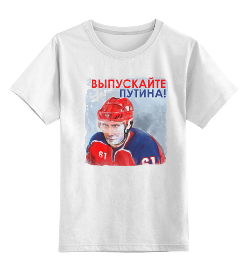 Заказать детскую футболку в Москве. Детская футболка классическая унисекс Выпускайте Путина от KinoArt - готовые дизайны и нанесение принтов.