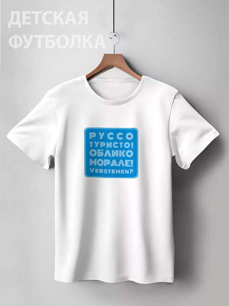 Заказать детскую футболку в Москве. Детская футболка классическая унисекс Руссо Туристо от Рустам Юсупов - готовые дизайны и нанесение принтов.