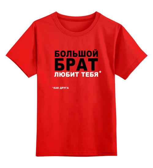 Заказать детскую футболку в Москве. Детская футболка классическая унисекс Большой брат любит тебя как друга от Evgeny Revenko - готовые дизайны и нанесение принтов.