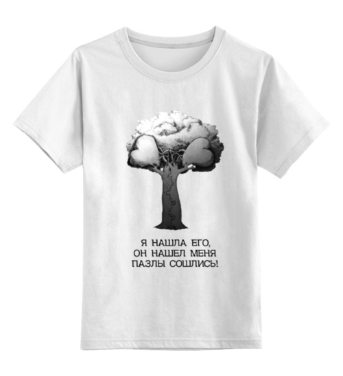 Заказать детскую футболку в Москве. Детская футболка классическая унисекс пазлы сошлись! от pictusgramma@yandex.ru - готовые дизайны и нанесение принтов.