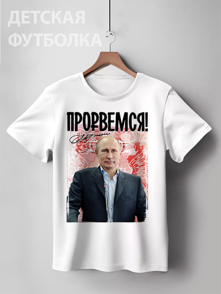 Заказать детскую футболку в Москве. Детская футболка классическая унисекс Путин от EDJEY  - готовые дизайны и нанесение принтов.