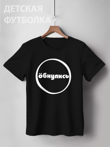Заказать детскую футболку в Москве. Детская футболка классическая унисекс Обнулись от gopotol - готовые дизайны и нанесение принтов.