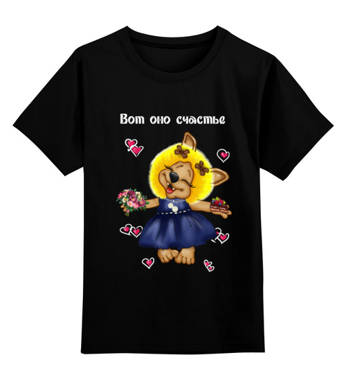 Заказать детскую футболку в Москве. Детская футболка классическая унисекс Вот оно счастье от Марина  - готовые дизайны и нанесение принтов.