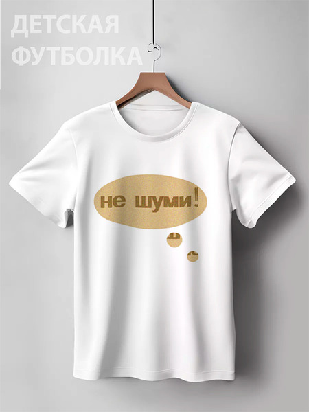 Заказать детскую футболку в Москве. Детская футболка классическая унисекс "Не шуми!" Надпись от Anna Lomachenko - готовые дизайны и нанесение принтов.