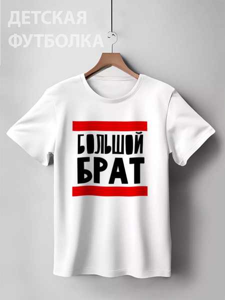 Заказать детскую футболку в Москве. Детская футболка классическая унисекс Большой Брат от Artman - готовые дизайны и нанесение принтов.
