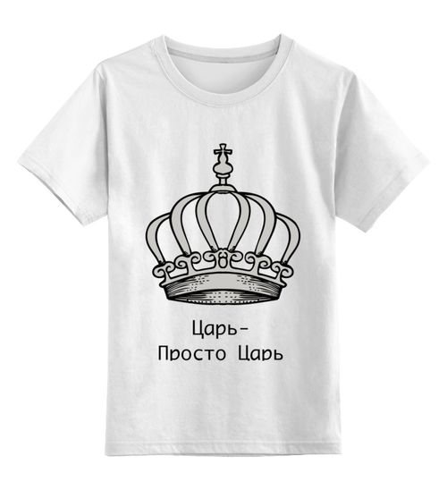 Заказать детскую футболку в Москве. Детская футболка классическая унисекс Царь-просто Царь от badarma2002@gmail.com - готовые дизайны и нанесение принтов.