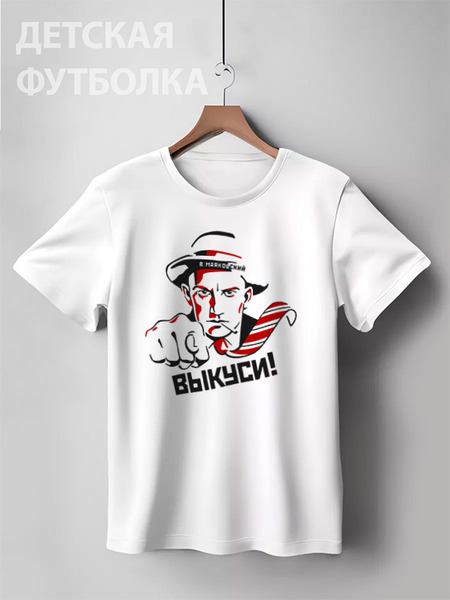 Заказать детскую футболку в Москве. Детская футболка классическая унисекс Маяковский - Выкуси! от Leichenwagen - готовые дизайны и нанесение принтов.