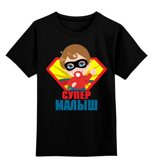 Заказать детскую футболку в Москве. Детская футболка классическая унисекс супер малыш от queen  - готовые дизайны и нанесение принтов.