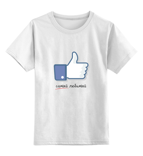 Заказать детскую футболку в Москве. Детская футболка классическая унисекс Самый любимый от litium - готовые дизайны и нанесение принтов.
