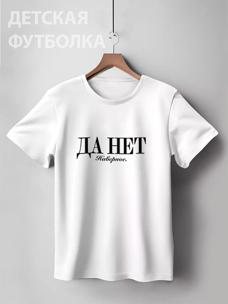 Заказать детскую футболку в Москве. Детская футболка классическая унисекс Да нет наверное от Design Ministry - готовые дизайны и нанесение принтов.