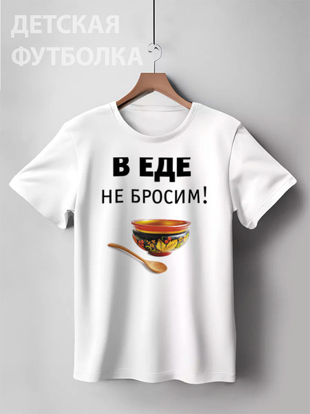 Заказать детскую футболку в Москве. Детская футболка классическая унисекс В еде не бросим! от Медиа-дом "Красный квадрат" - готовые дизайны и нанесение принтов.